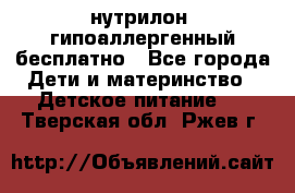 нутрилон1 гипоаллергенный бесплатно - Все города Дети и материнство » Детское питание   . Тверская обл.,Ржев г.